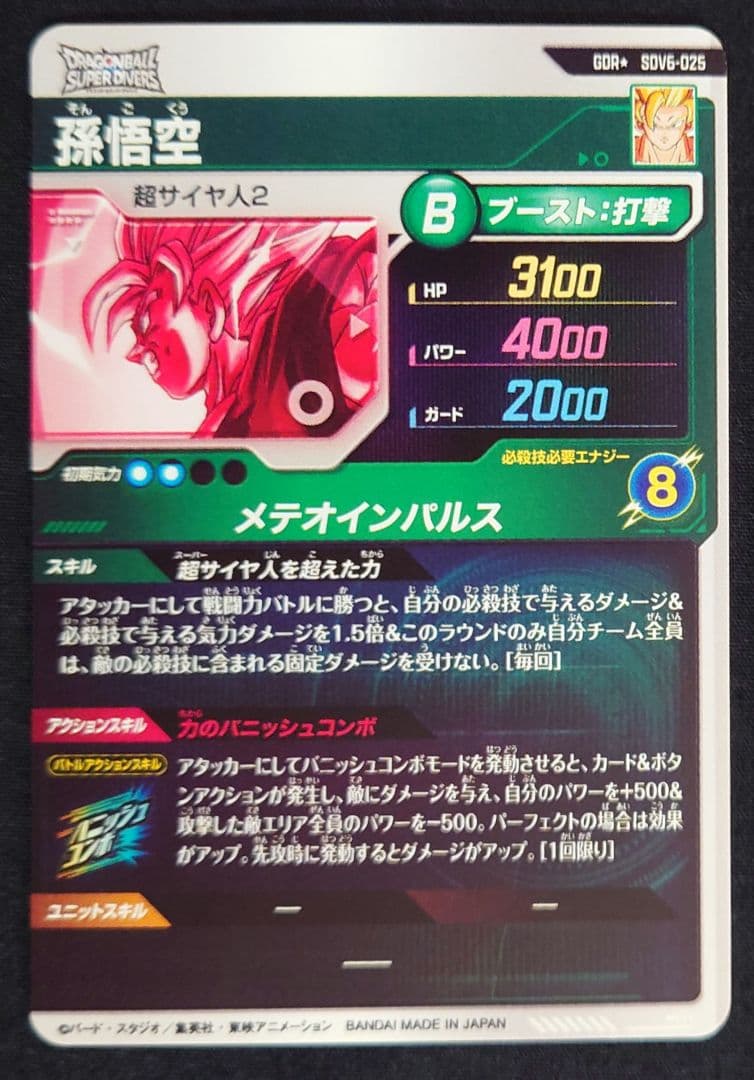 孫悟空（新品ローダー付）パラレルGDR☆SDV6-025 ダイバーズ - メルカリ