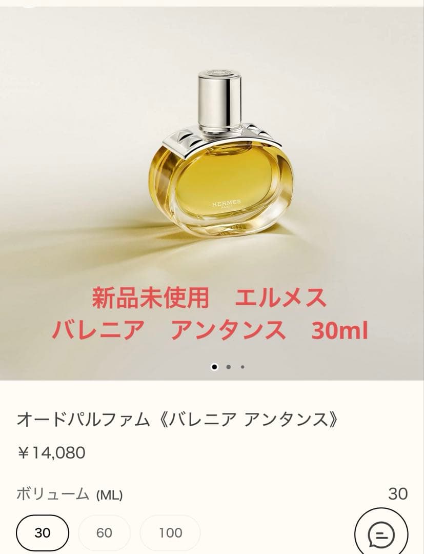新品未使用　エルメス　オードパルファム　バレニア　アンタンス30ml Hermès（Hermès） バレニア オードパルファム アンタンス100mL