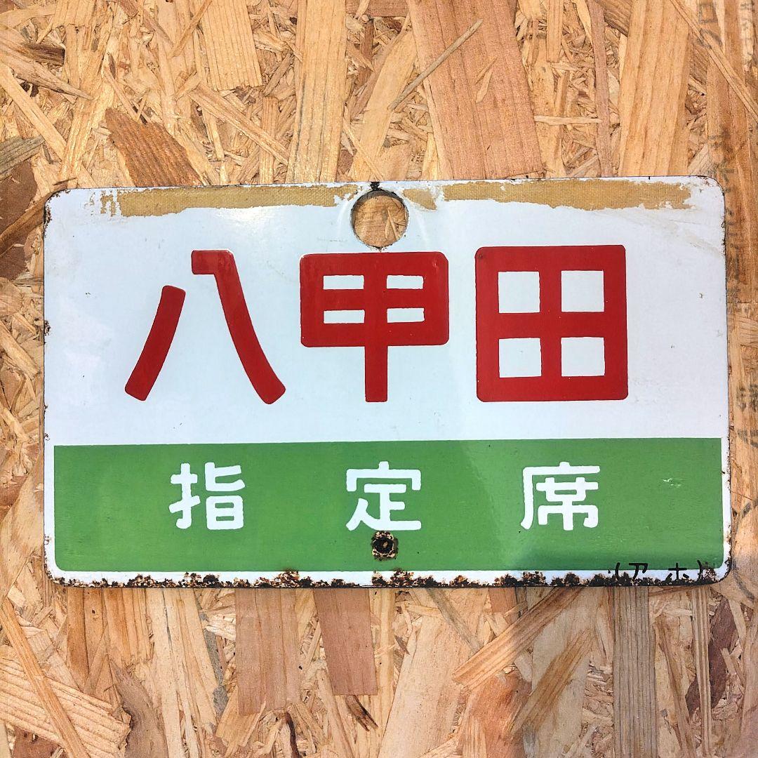 急行「八甲田」 サボ ホーロー 国鉄 夜行 - メルカリ