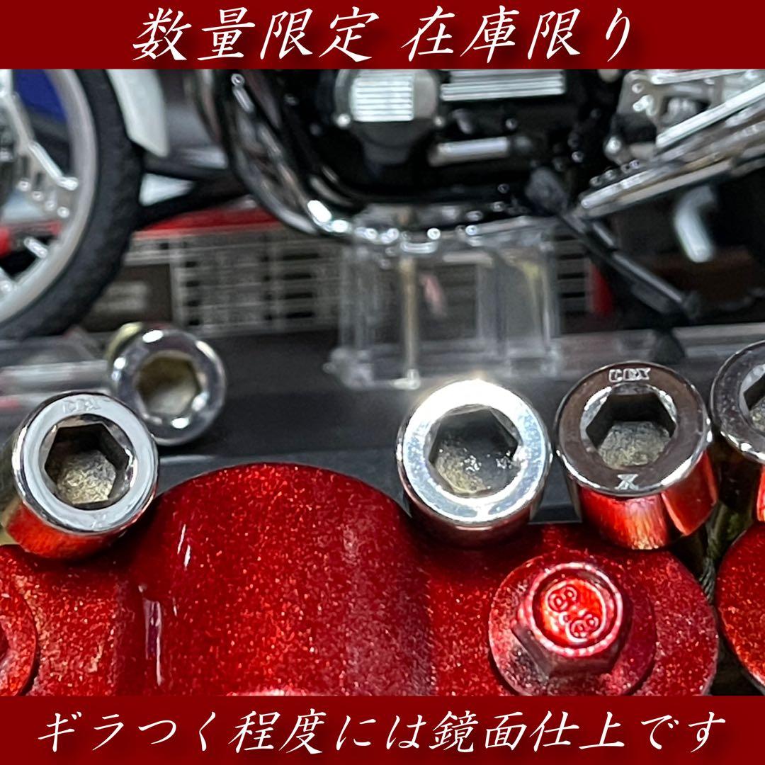 CBX400F CBX550F TRAC 特殊ボルト 4本セット CBX版 BZ - メルカリ