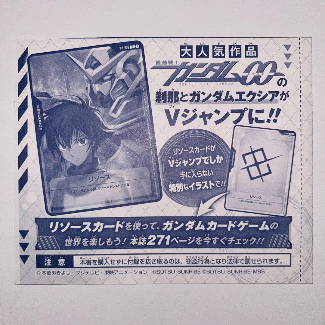 Vジャンプ 3月号 付録 ガンダムカードゲーム 刹那 エクシア リソース