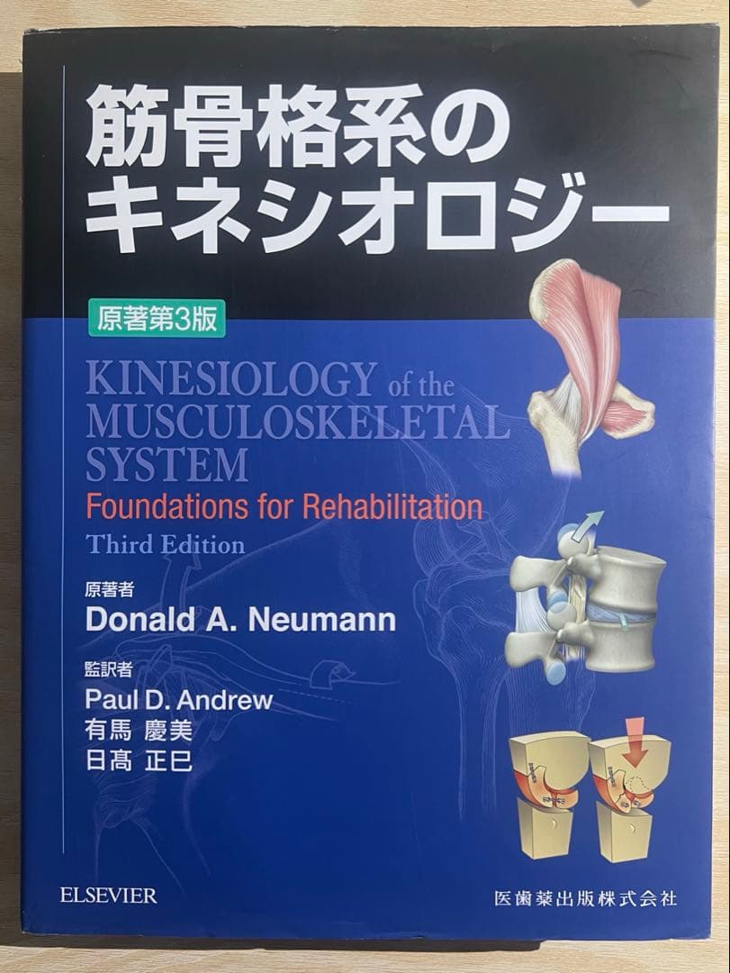 筋骨格系のキネシオロジー 筋骨格系のキネシオロジー 原著第3版／医歯薬出版株式会社