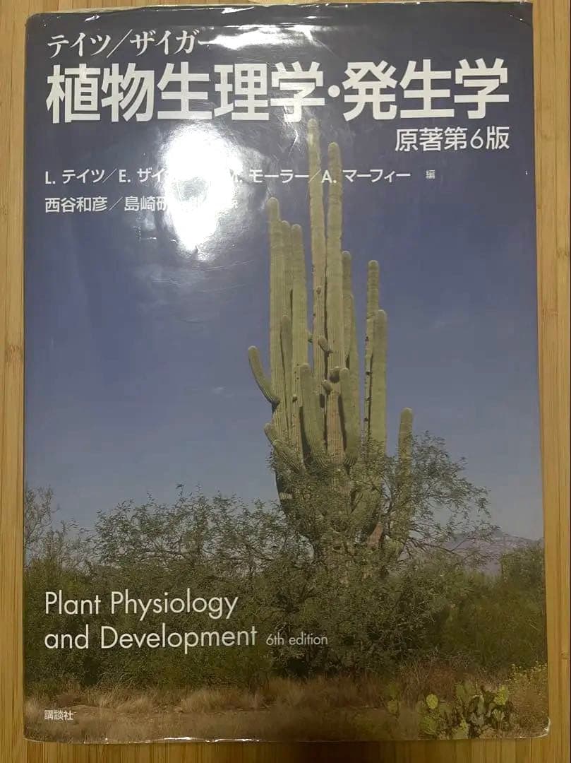植物生理学・発生学 原著第6版 テイツ/ザイガー