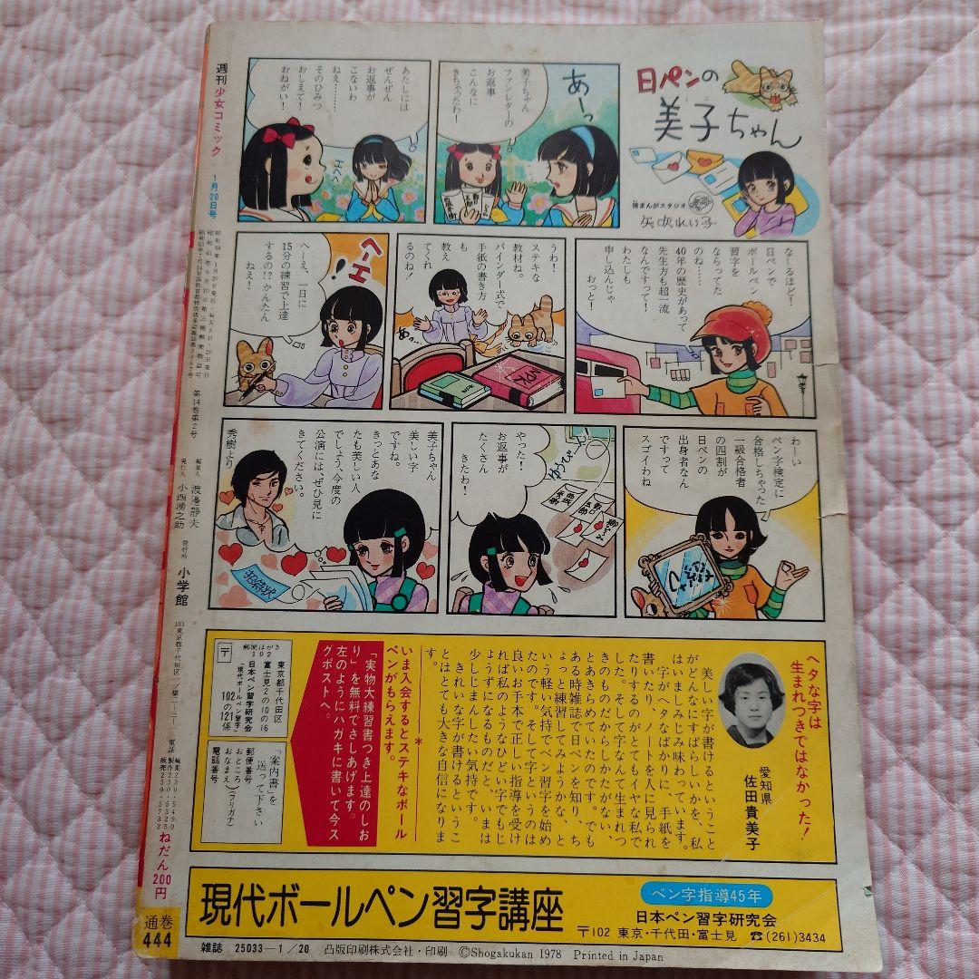 稀少！レア昭和レトロ！昭和54年(1979)週刊少女コミック2月号 - メルカリ