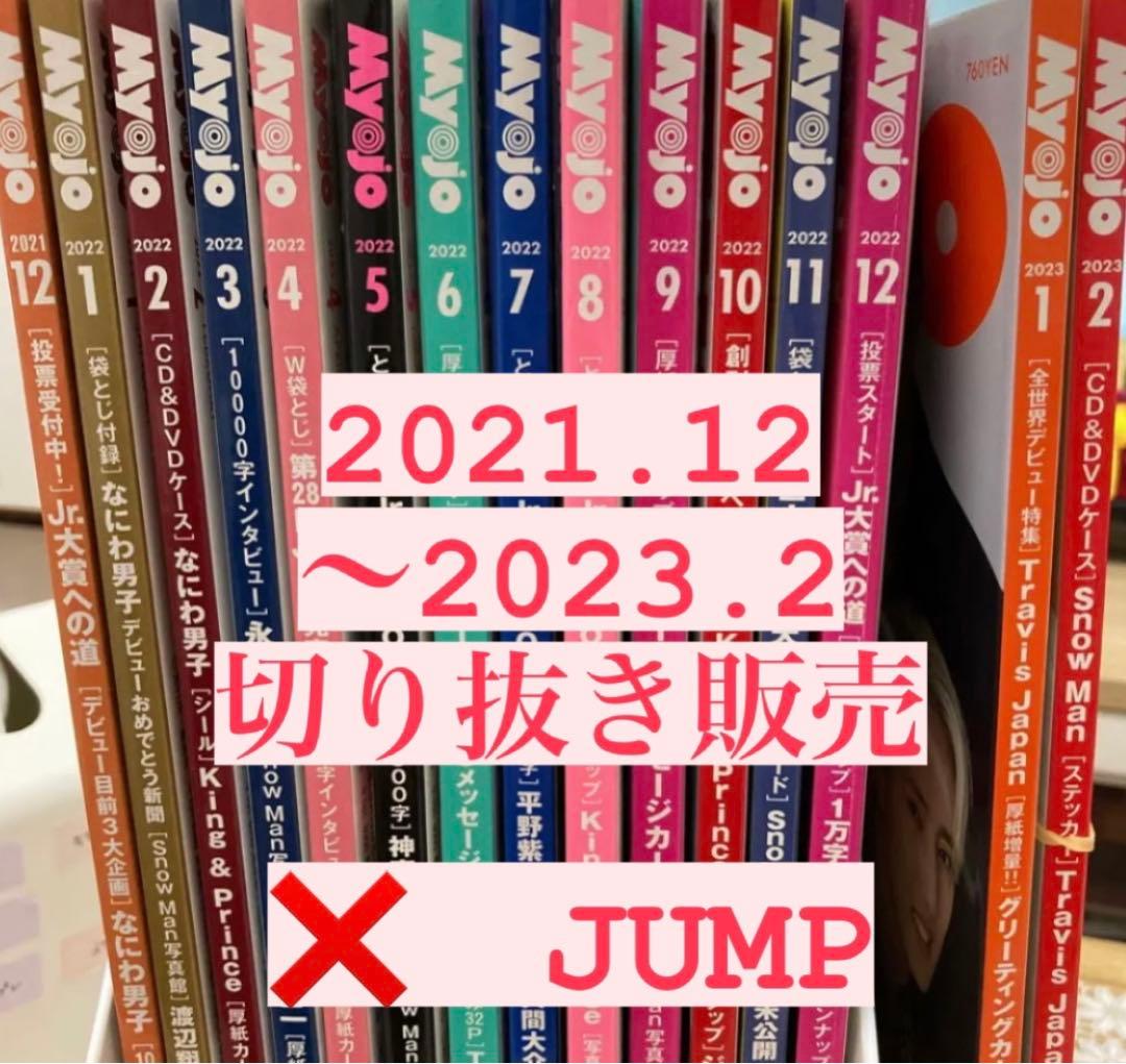 集英社 Myojo 2021年12月号〜2023年2月号 明星（Myojo） 2023年2月号 (発売日2022年12月21日) | 雑誌/定期購読の