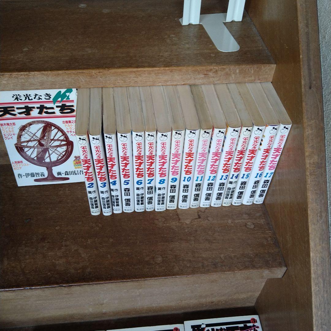 全巻初版】栄光なき天才たち 全巻(全17巻)他 計22冊 - メルカリ