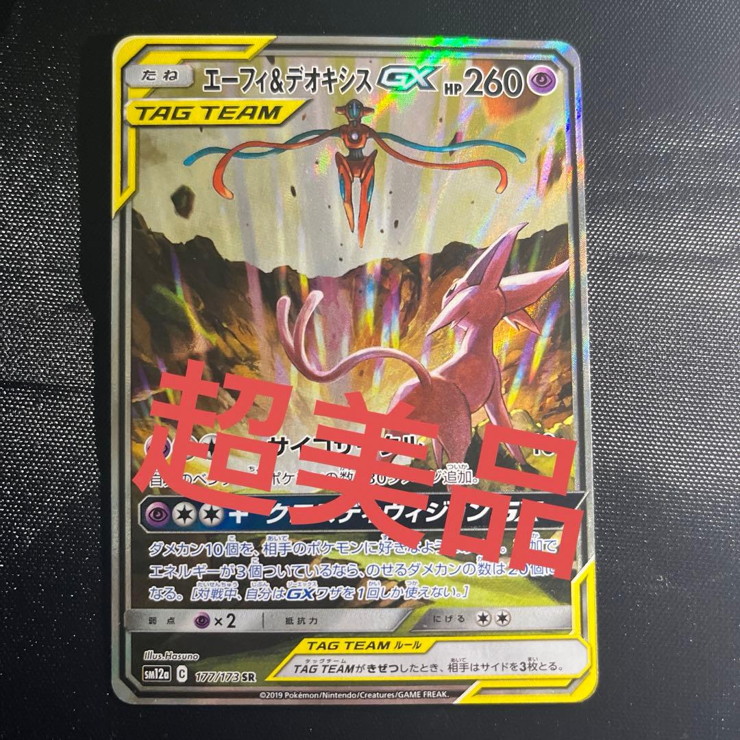 エーフィ＆デオキシスGX SR SM12a TAG TEAM GXタッグオール… - メルカリ