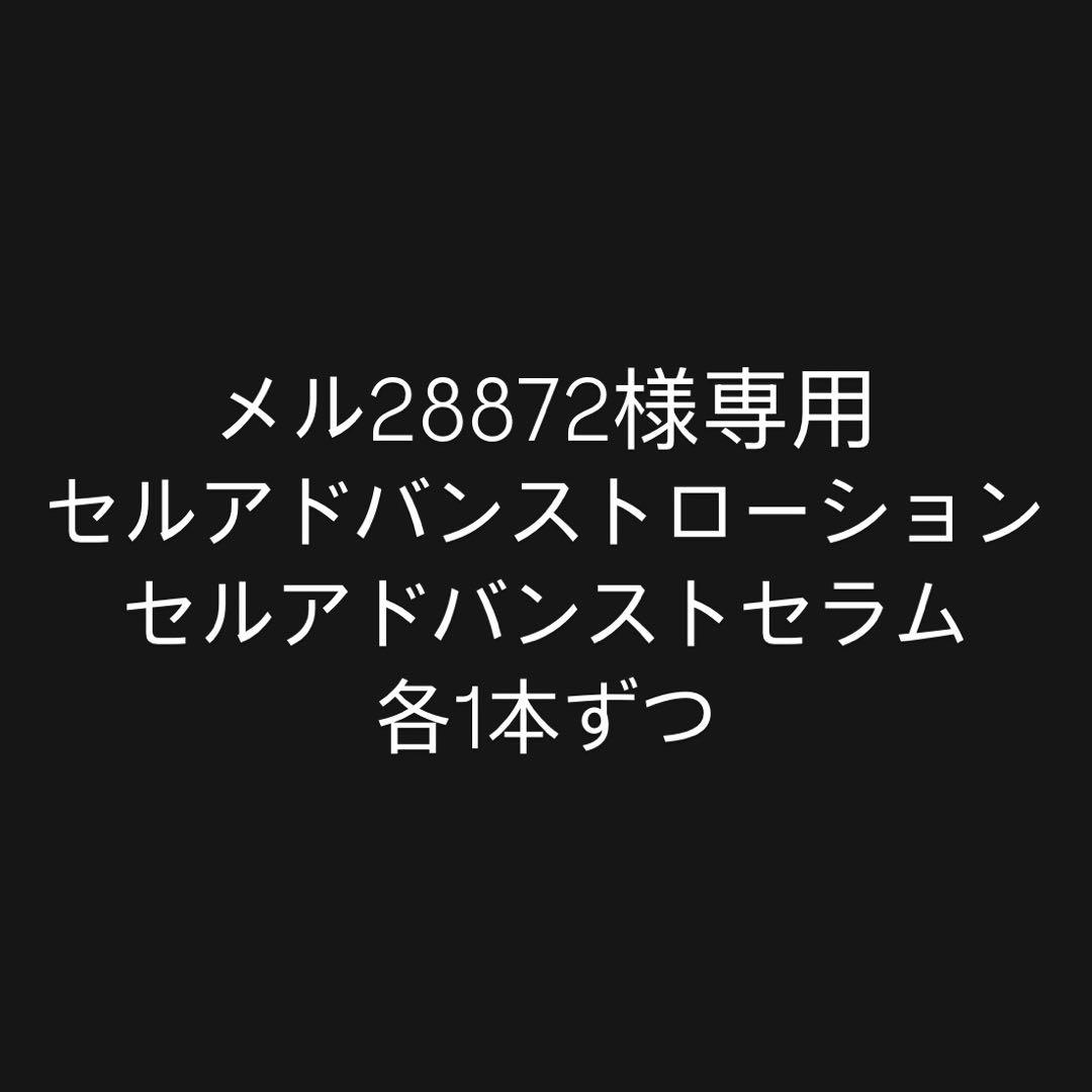 セルアドバンスストローション・セラム 各1本 セルアドバンスストローション・セラム 各1本 セルアドバンススト