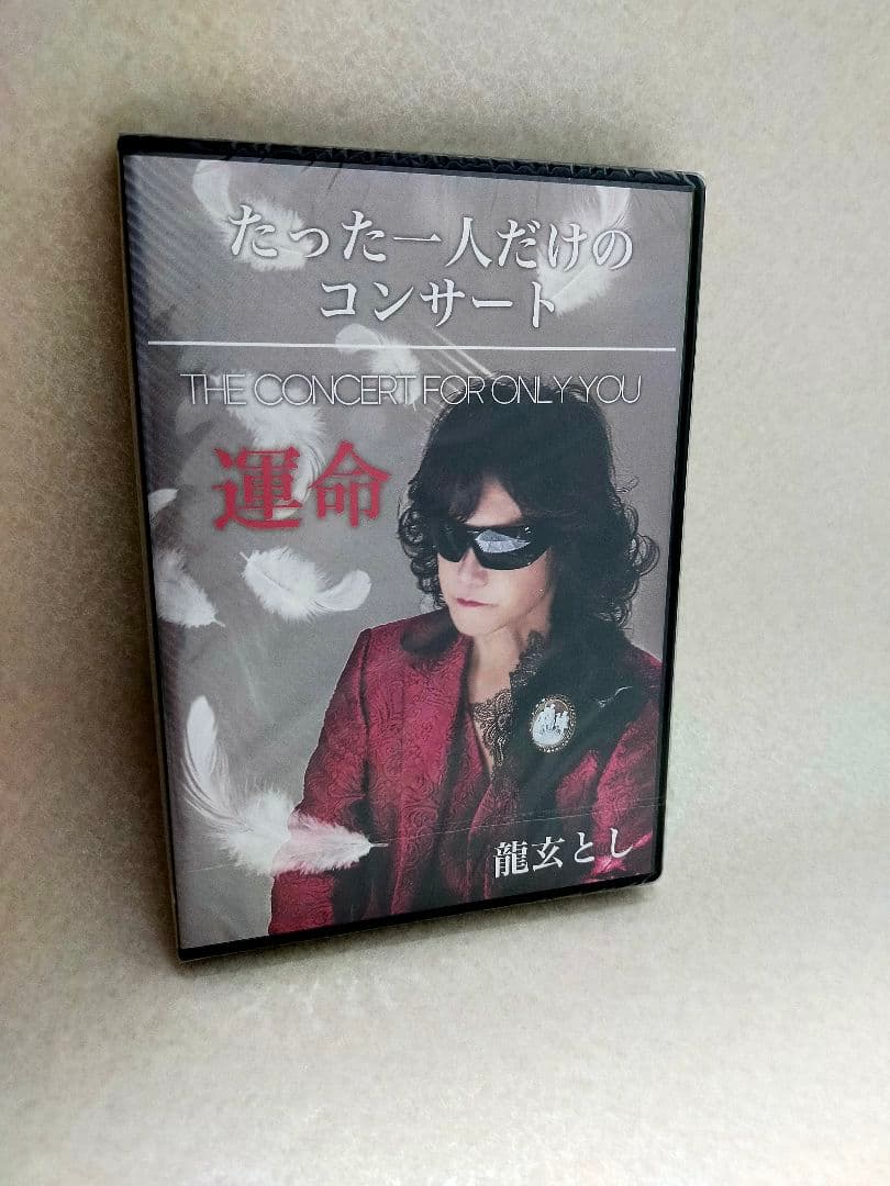 龍玄とし DVD 「運命」たった一人だけのコンサート 未開封 - メルカリ
