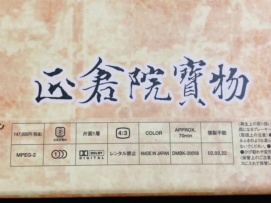 新品同様 廃盤品 正倉院寶物 シルクロードにルーツを探る DVD 全集 BOX