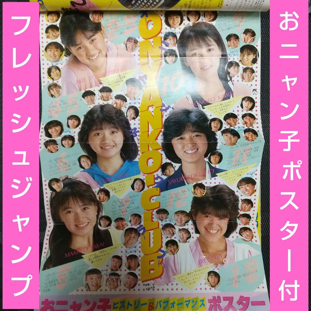 フレッシュジャンプ1986年2月号※必殺！興農寺拳法 巻頭※おニャン子
