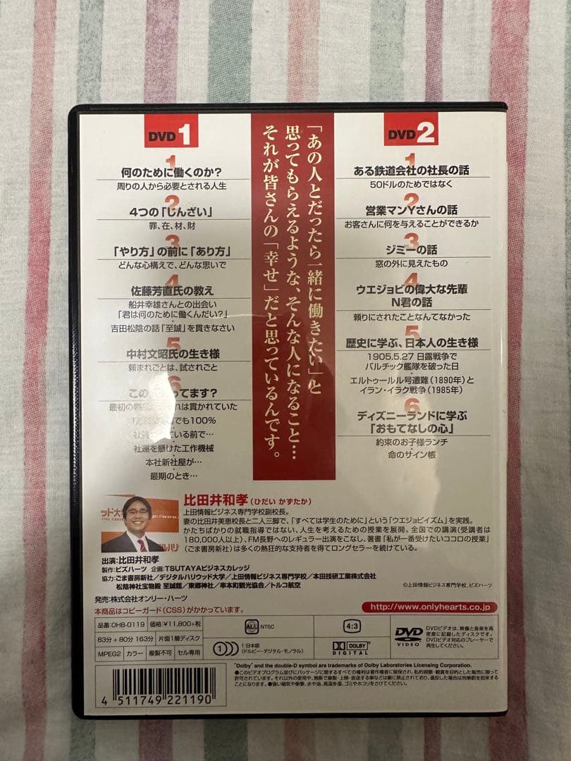 私が一番受けたいココロの授業 DVD 2枚セット