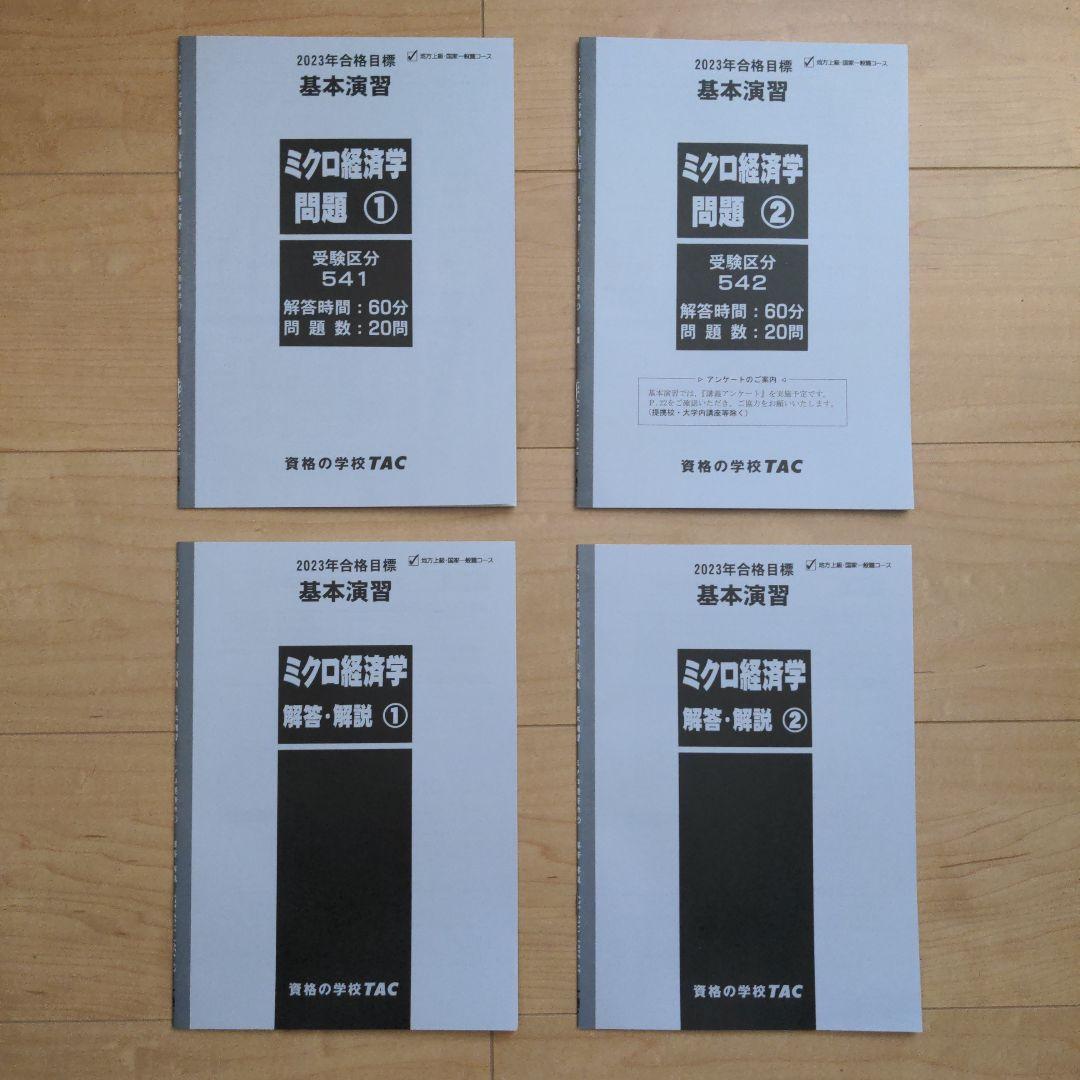 TAC 公務員試験 ミクロ経済学 V テキスト 問題集 講義ノート（資料集