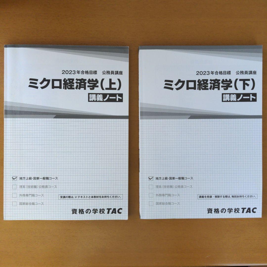 TAC 公務員試験 ミクロ経済学 V テキスト 問題集 講義ノート（資料集