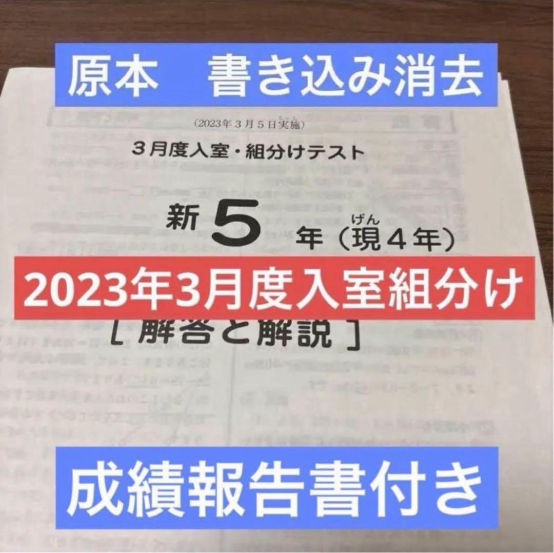 サピックス原本！迅速発送新5年2023年3月度入室組分けテスト成績報告書
