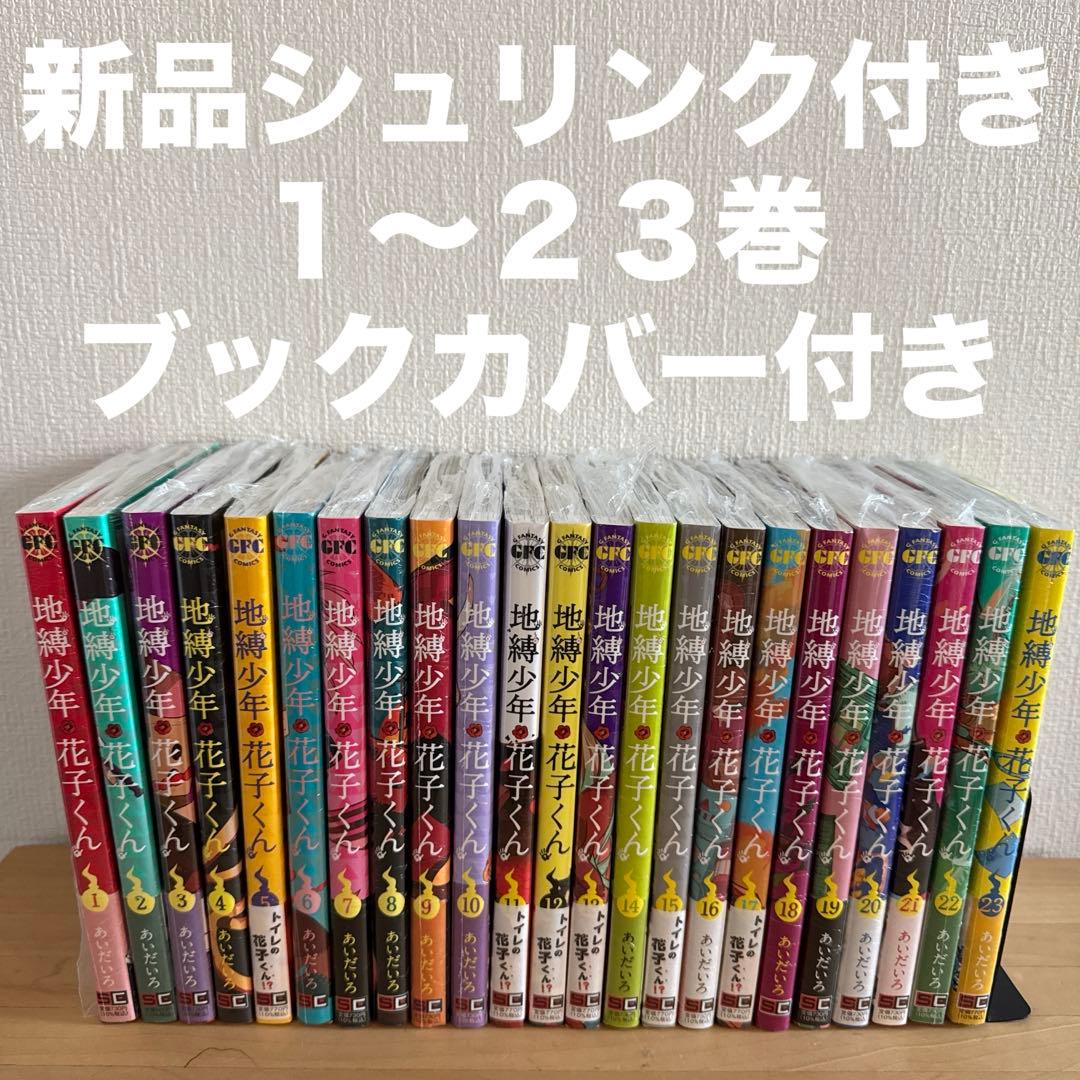 地縛少年花子くん　1〜23巻　漫画全巻　全巻セット 地縛少年花子くん 1〜23巻 漫画全巻 全巻セット - メルカリ