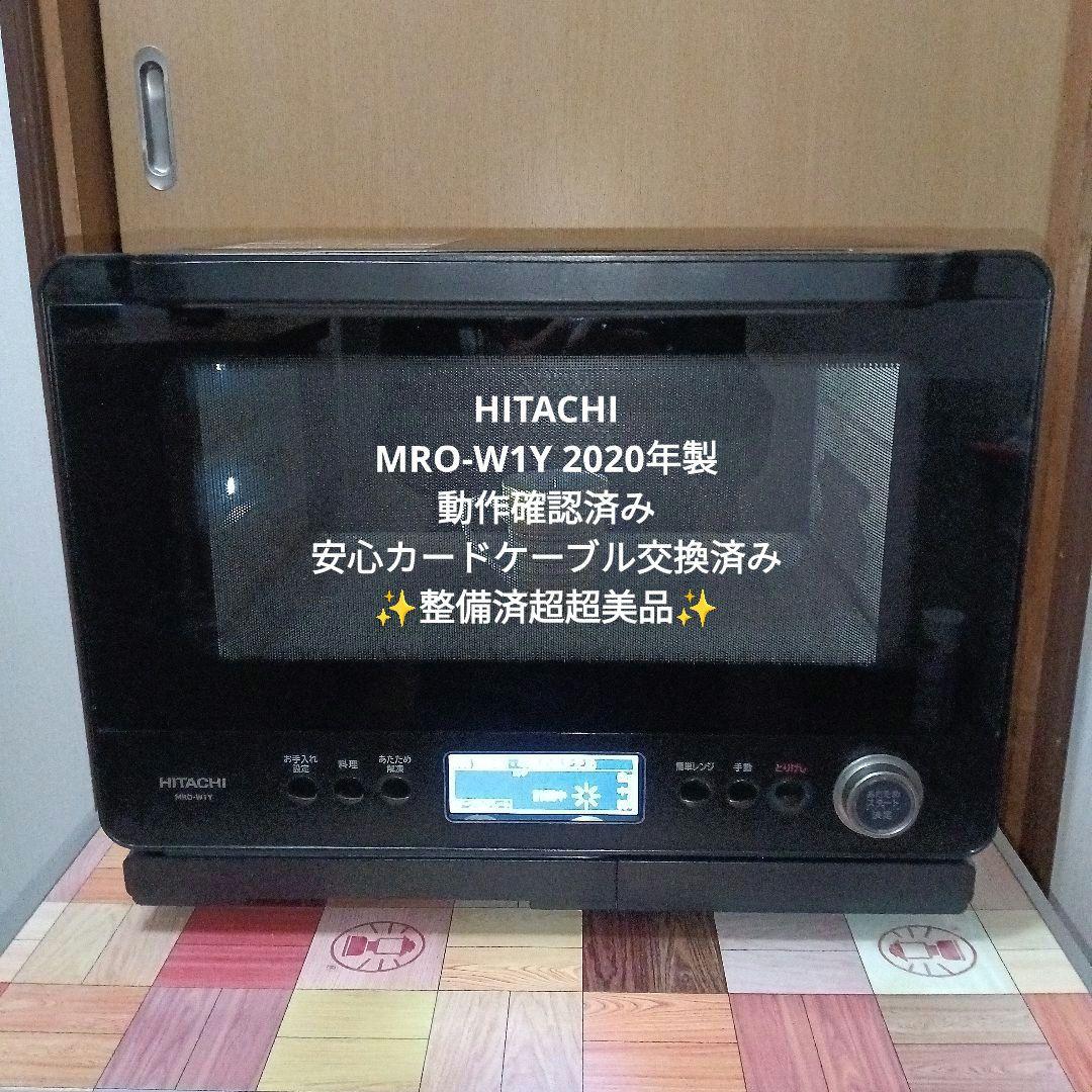 日立オーブンレンジ ヘルシーシェフ MRO-W1Y 2020年製✨整備済超美品
