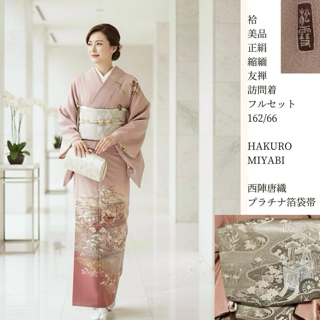 美品 袷 正絹 縮緬 友禅 作家 訪問着 フルセット 西陣唐織プラチナ箔