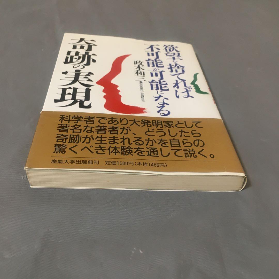 奇跡の実現 欲望を捨てれば不可能が可能になる