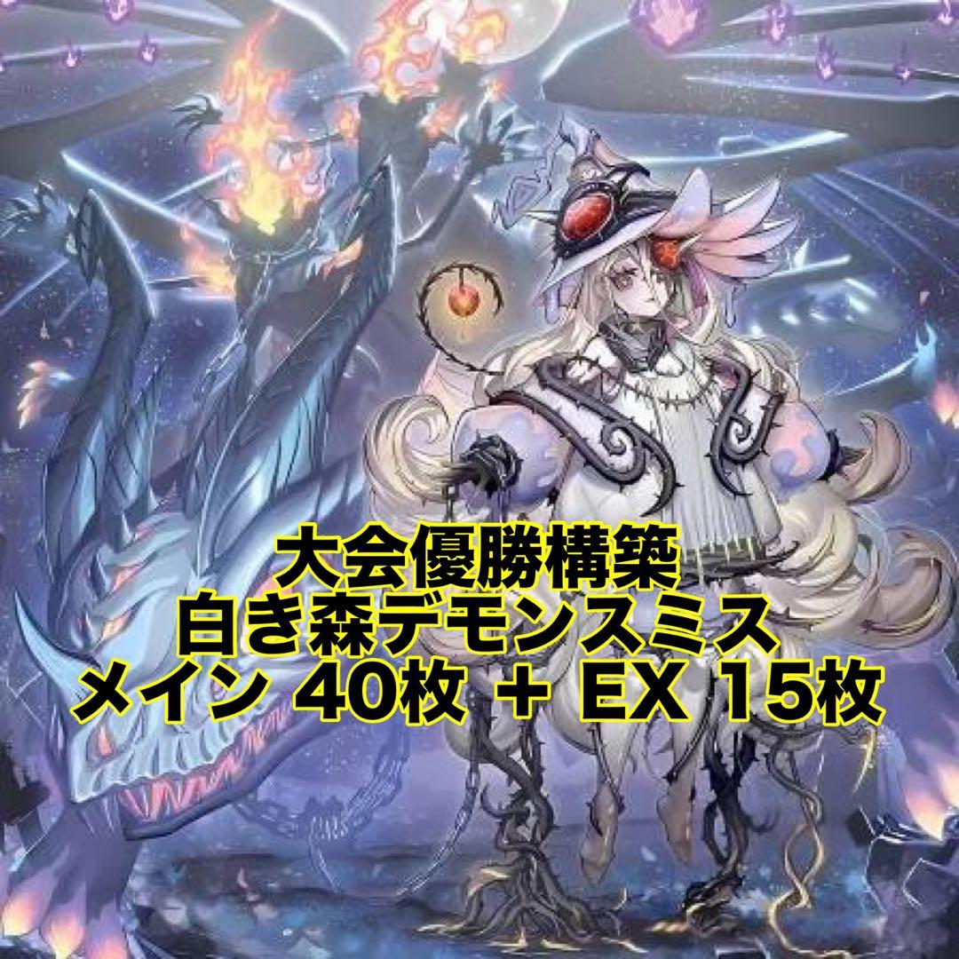 大会優勝構築 白き森 デモンスミス デッキ 閉ザサレシ天ノ月 白き森のリゼット 大会優勝構築 白き森 デモンスミス デッキ 閉ザサレシ天ノ月 白き森の