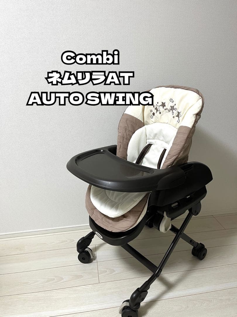 Combi コンビ ネムリラAT 新生児 自動 ハイローチェア Combi コンビ ハイ＆ロー ネムリラ エッグショック | ハイローチェア