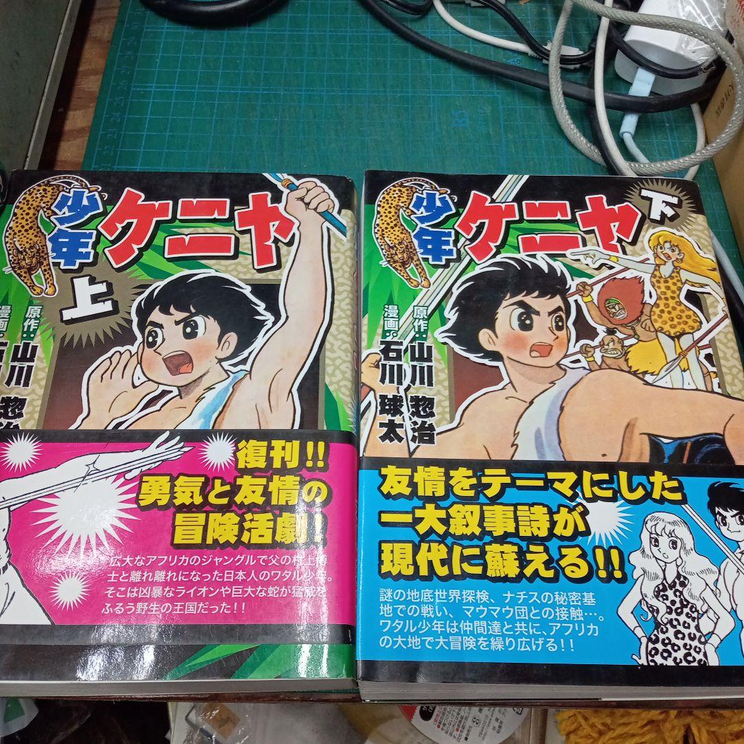 少年ケニヤ　上下巻(マンガショップ/パンローリング)：山川惣治　作/石川球太　画 マンガショップ : 少年ケニヤ(下)