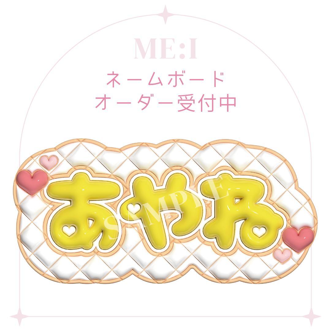 ME:I ミーアイ 高見文寧 ぷっくり ネームボード - メルカリ