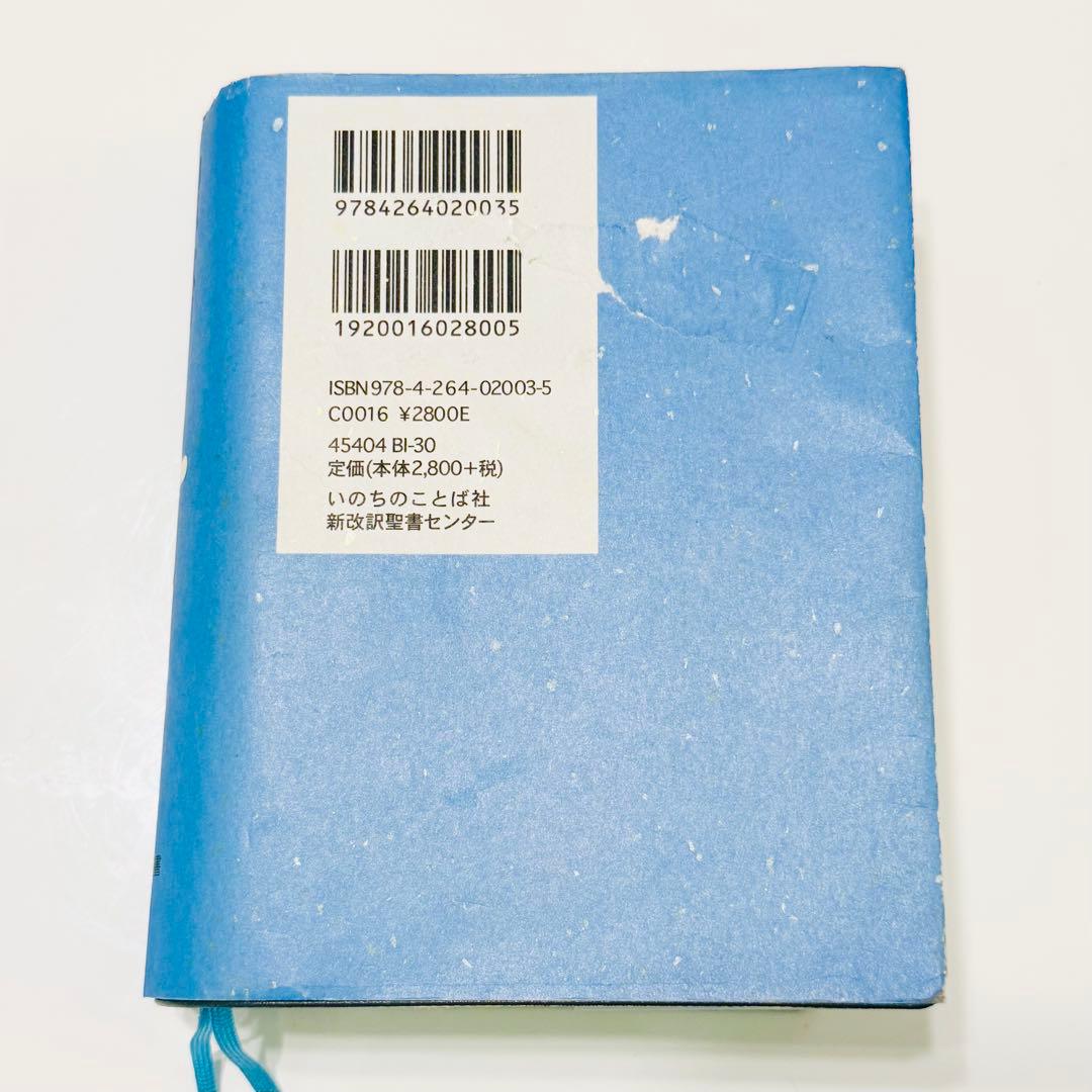 ☆廃盤&希少☆ 新改訳聖書 第3版 小型 新改訳聖書 いのちのことば社