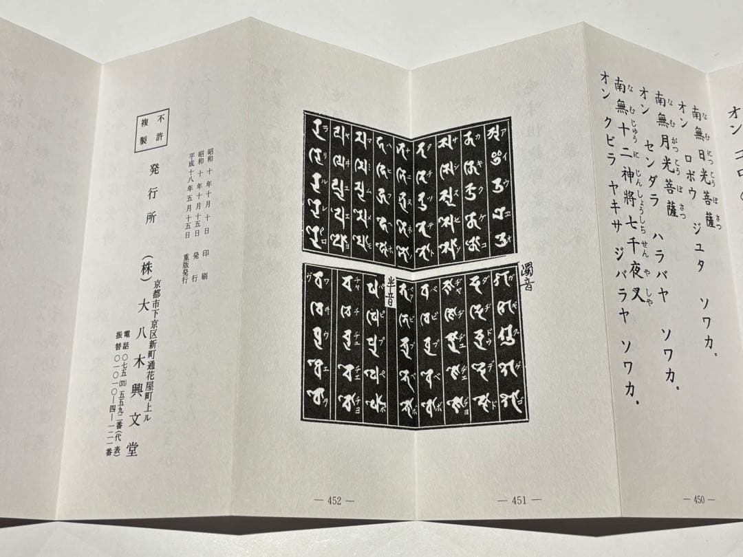 増補 真言秘密諸経全集」大八木興文堂 平18 1帖|真言宗 高野山 弘法