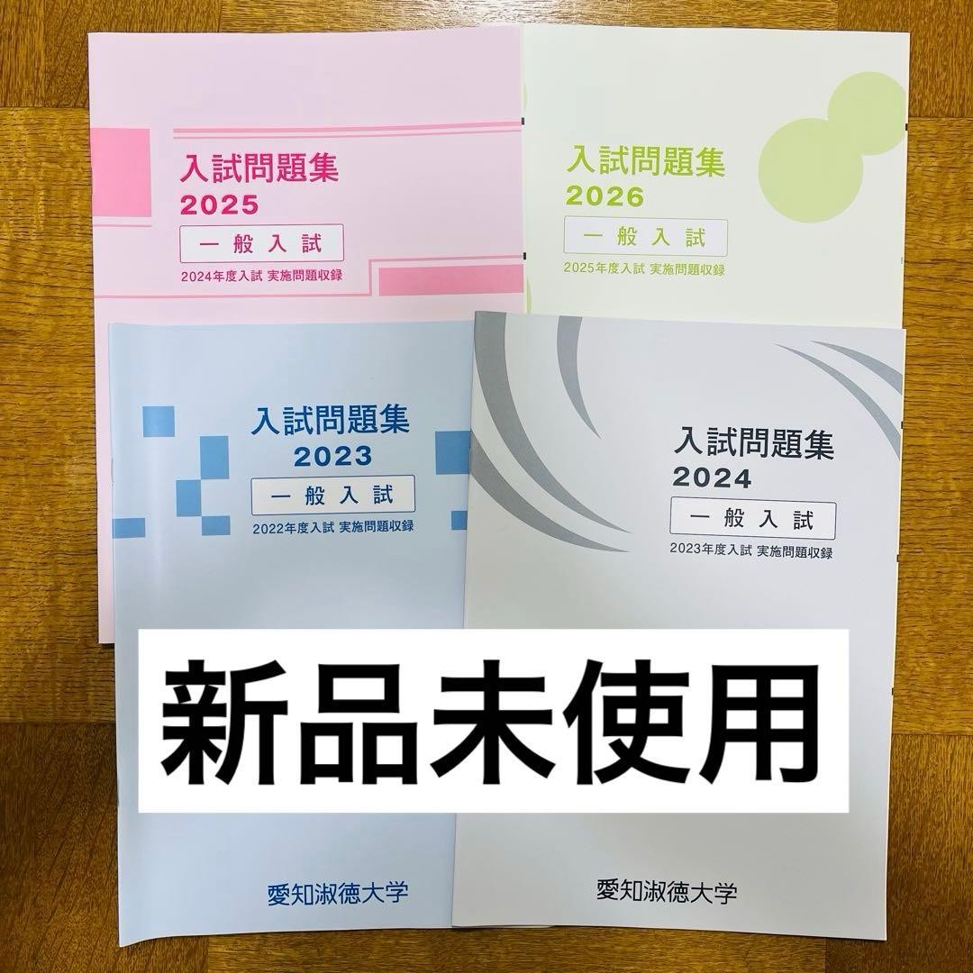 愛知淑徳大学 入試問題集セット 2023 2024 2025 2026 赤本 - メルカリ