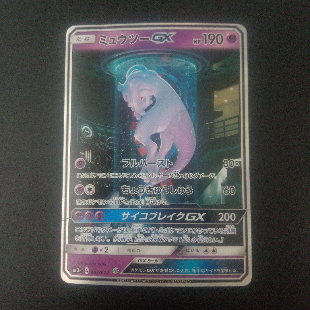 ミュウツーGX ☆ SM3+ ひかる伝説 082/072 ミュウツーGX [SM3+ 082/072] - みんなのポケカ相場