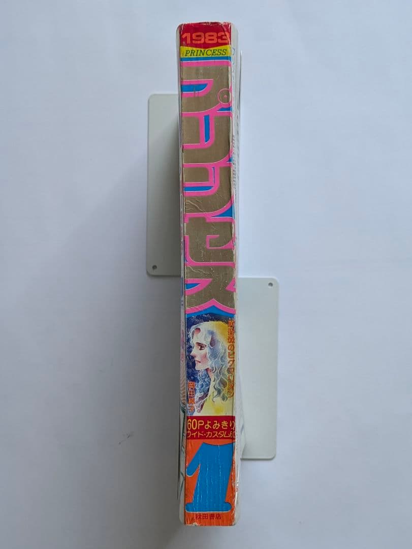 プリンセス 昭和58年1月 新年特大号 秋田書店 昭和レトロ - メルカリ