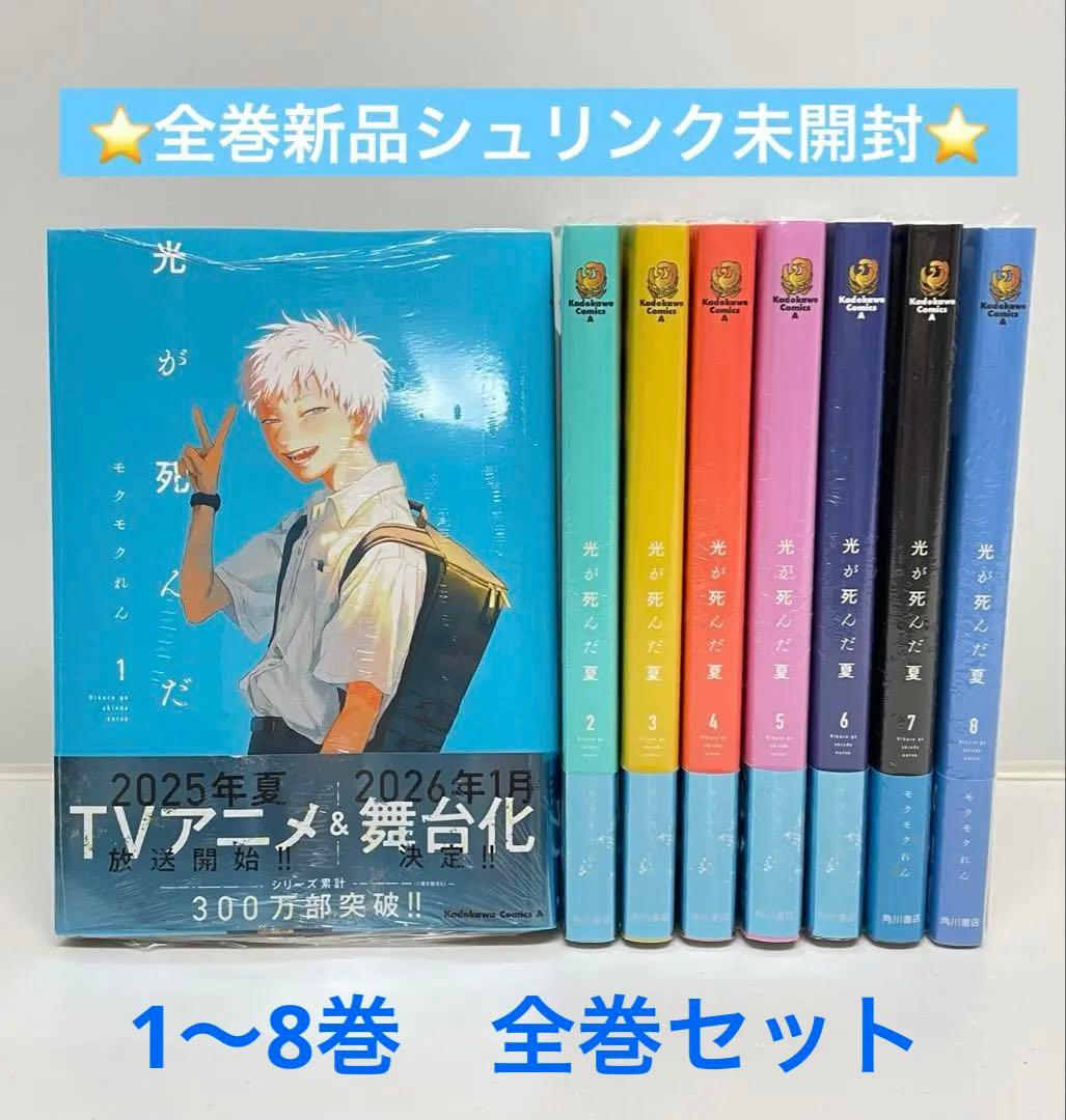 新品】光が死んだ夏1〜8 全巻セット - メルカリ