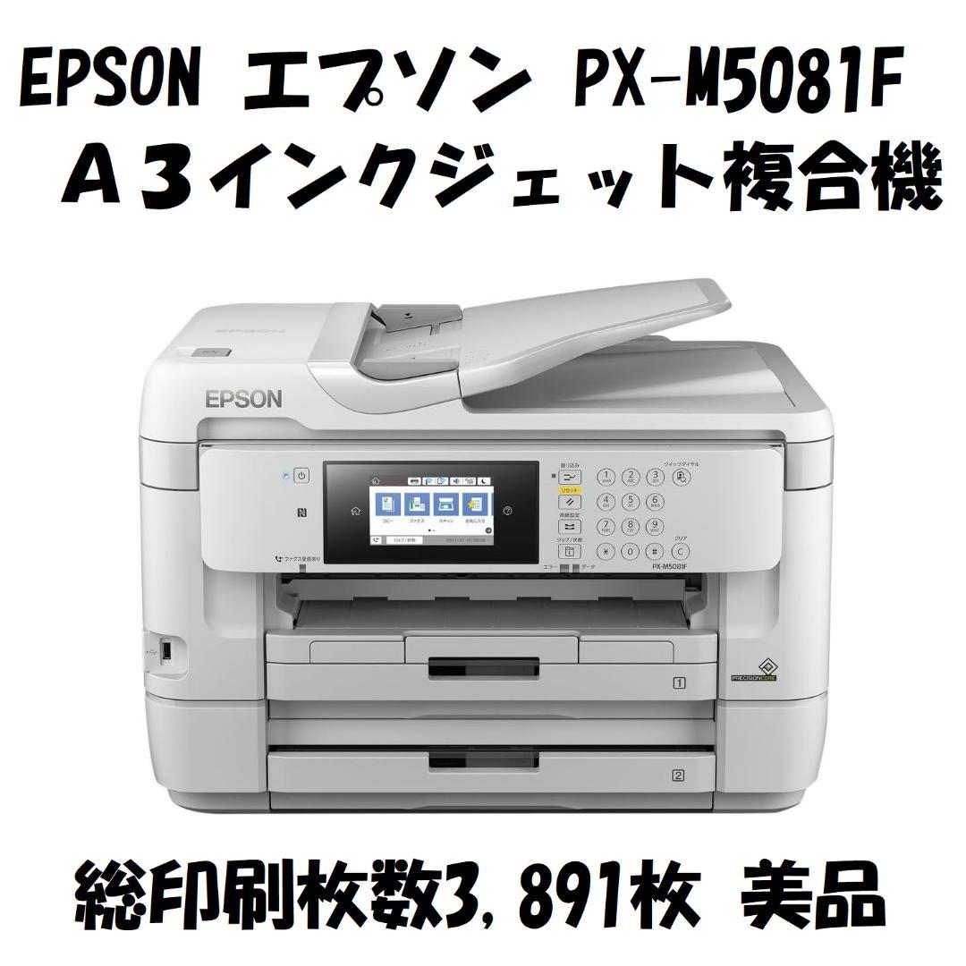 EPSON エプソン A3対応 インクジェット複合機 PX-M5081F 美品 - メルカリ