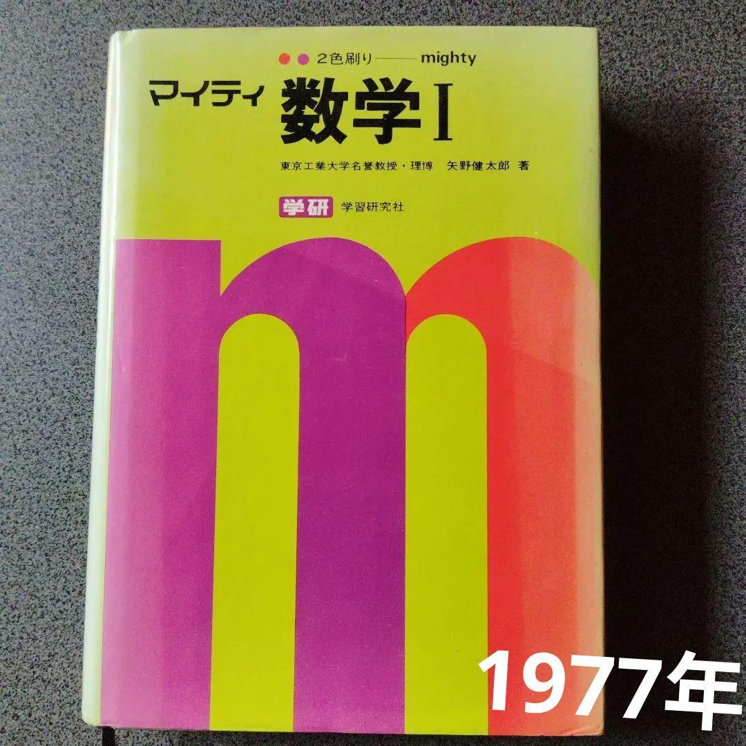 全改訂新版　マイティ数学 I　1977年発行第6刷 矢野健太郎　学研　入手困難 全改訂新版 マイティ数学 I 1977年発行第6刷 矢野健太郎 学研 入手困難