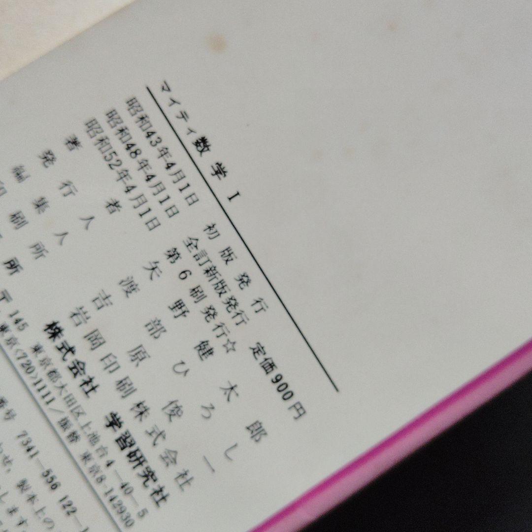 全改訂新版 マイティ数学 I 1977年発行第6刷 矢野健太郎 学研 入手困難