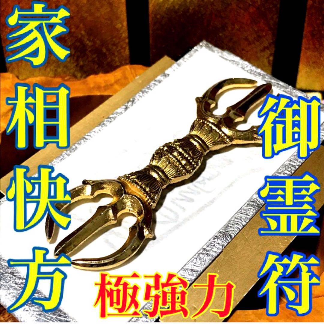 秘符(中松屋様 専用)家相 地相 土地 邪気 悪霊 生き霊 護符 霊