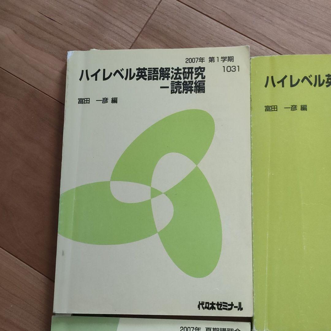 代ゼミテキスト 富田一彦 ハイレベル英語解放研究セット - メルカリ