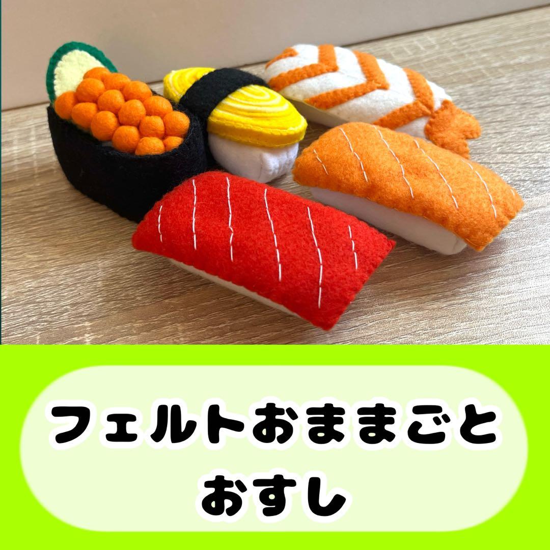 フェルトおままごと おすし5貫セット - メルカリ
