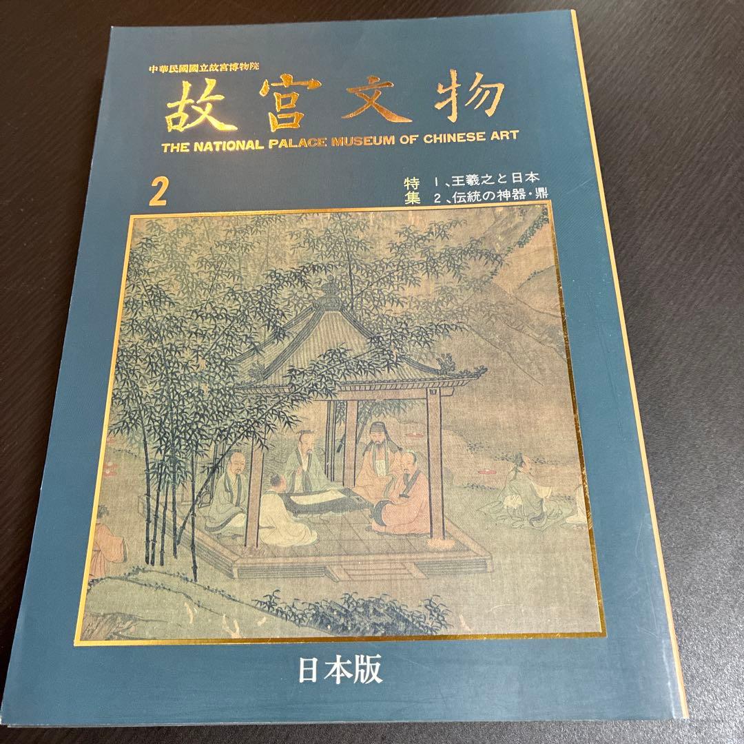 故宮文物 日本版 全6巻セット