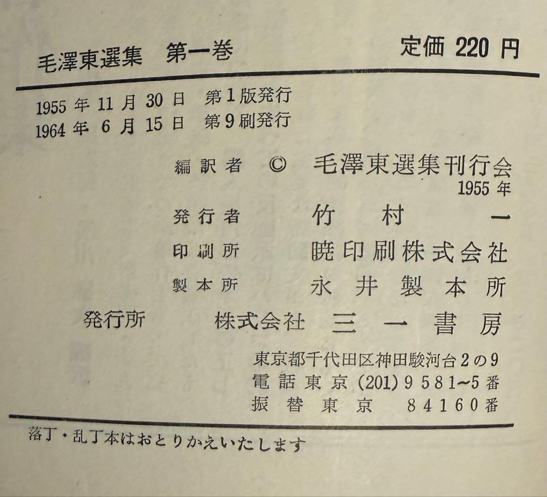 【希少・全巻揃い】毛沢東選集 全9巻セット 三一書房版 1964年発行 栞紐完備