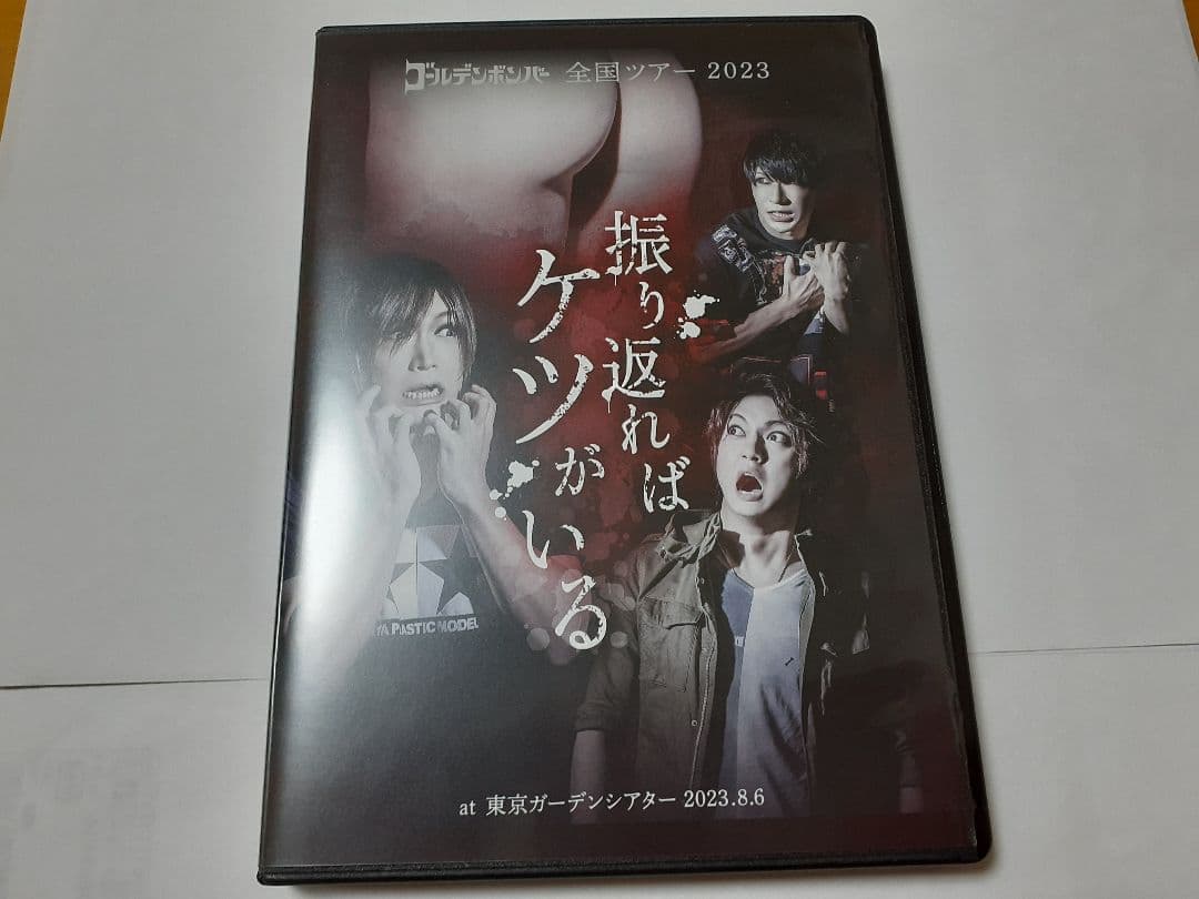ゴールデンボンバー振り返ればケツがいる2023 ゴールデンボンバー全国ツアー2023「振り返ればケツがいる」 ※情報追記