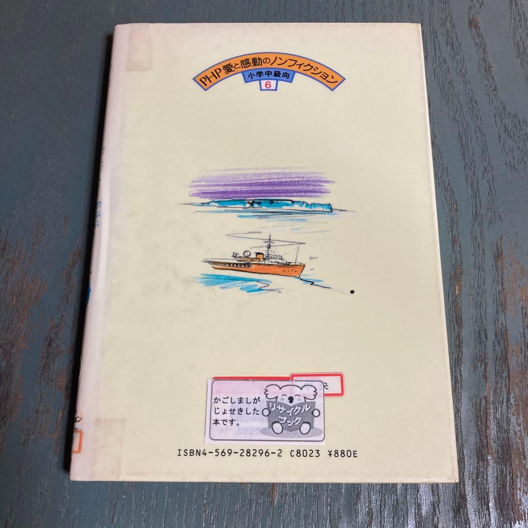 白い大陸のあつい友情: ふじ乗組員をすくった命のリレー 森下研