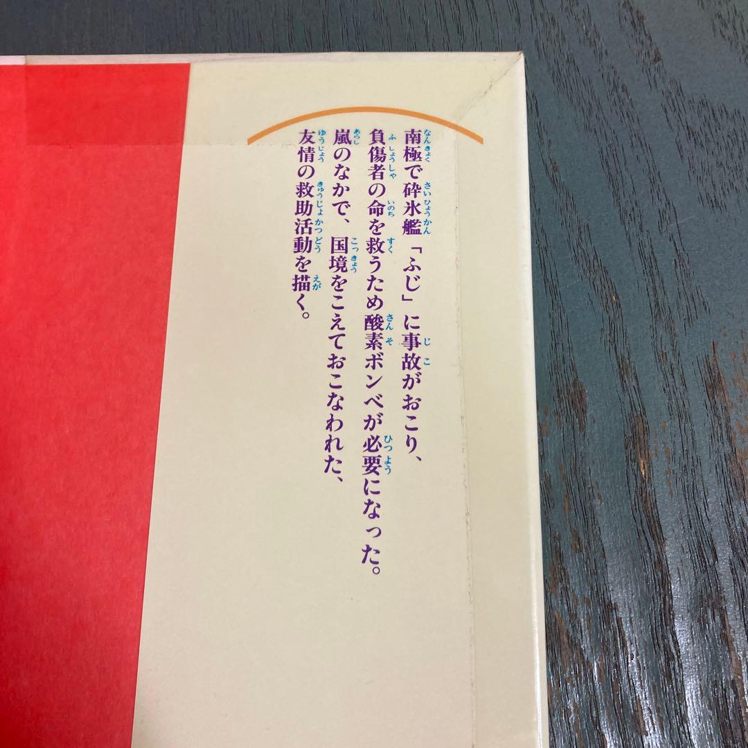 白い大陸のあつい友情: ふじ乗組員をすくった命のリレー 森下研