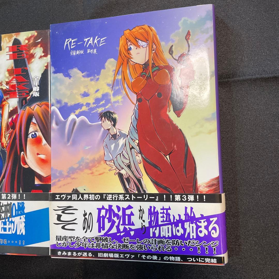 新世紀エヴァンゲリオン 同人誌 RETAKE 全年齢版 3巻セット - メルカリ