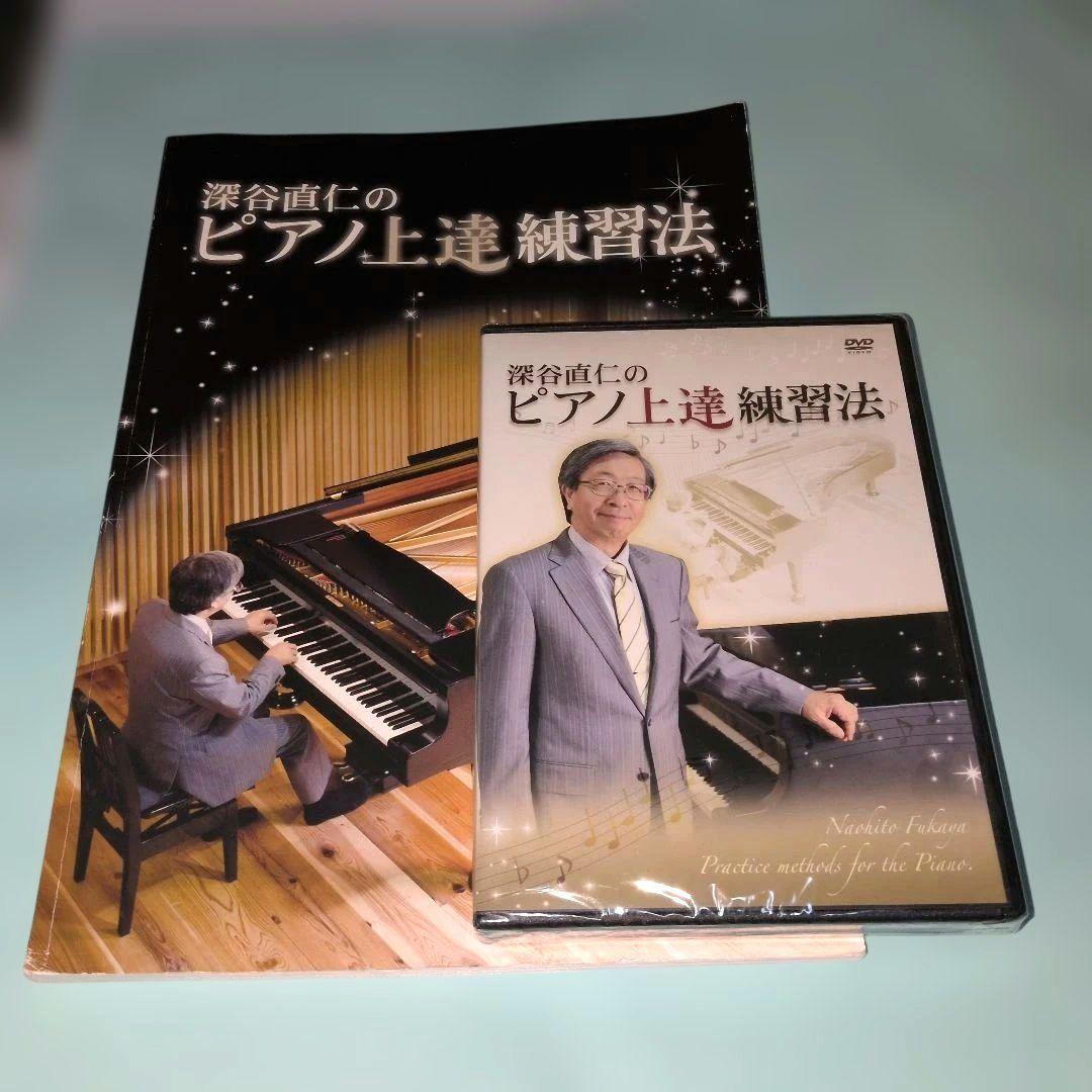 深谷直仁のピアノ上達練習法 、未使用 DVD付 - メルカリ