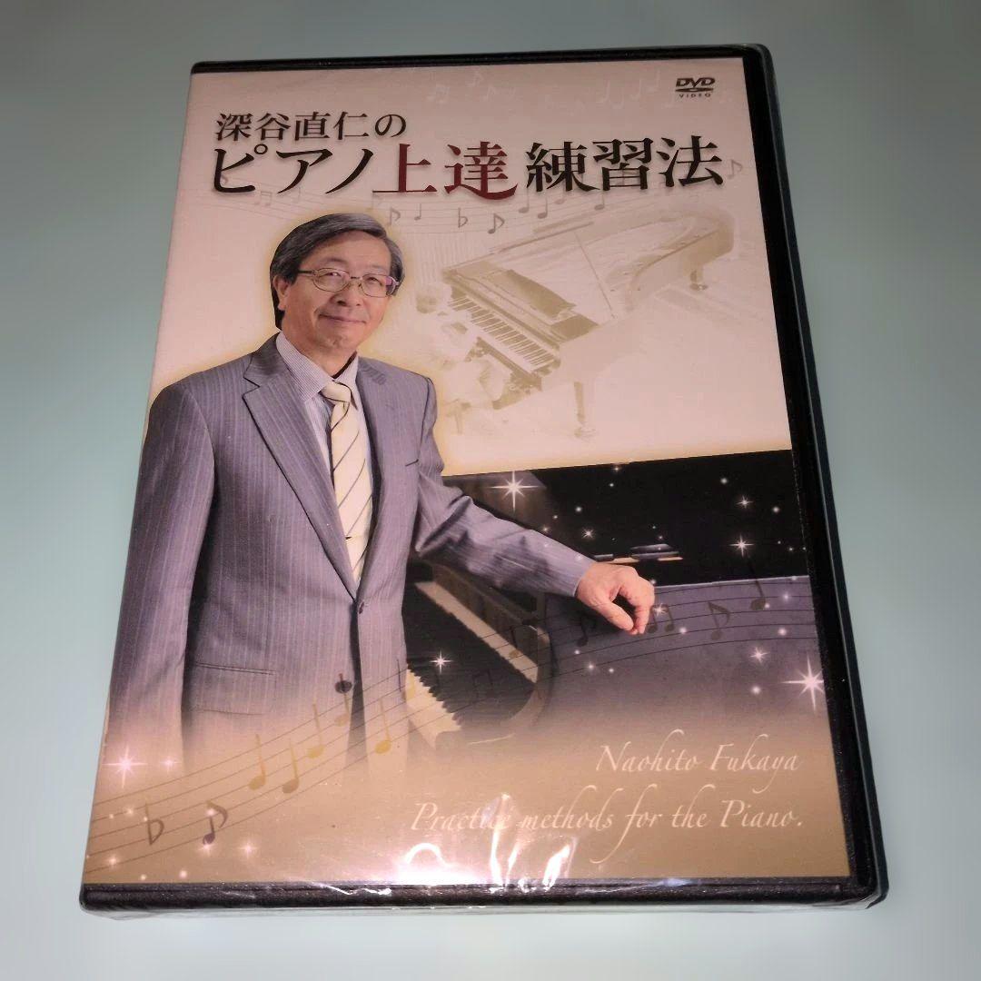 深谷直仁のピアノ上達練習法 、未使用 DVD付 - メルカリ