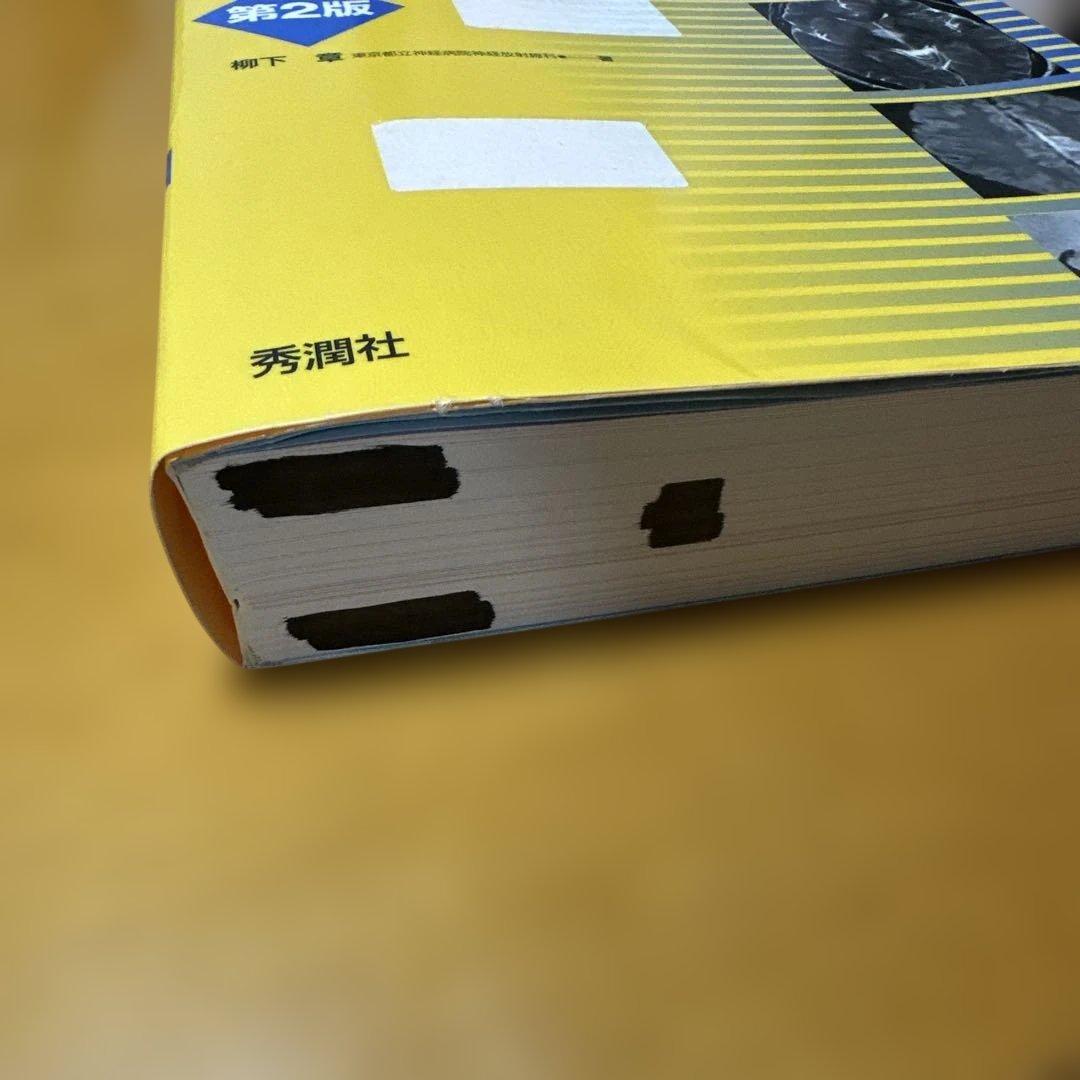 神経内科疾患の画像診断 第2版 - メルカリ