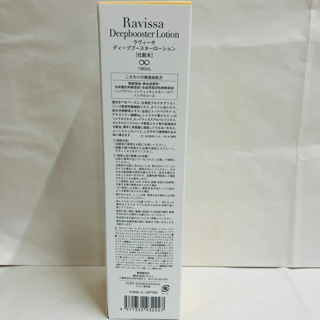 2本セット《新品》Ravissaディープブースターローション190ml（化粧水）