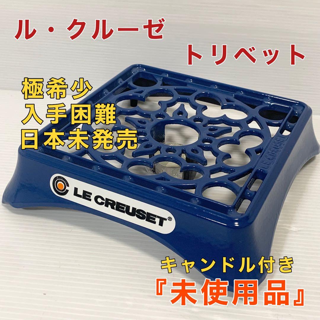 ル・クルーゼ鍋敷き トリベット キャンドルワォーマー キャンドル付き